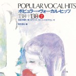 ポピュラー・ヴォーカル・ヒッツ　１３０＋１３０　2